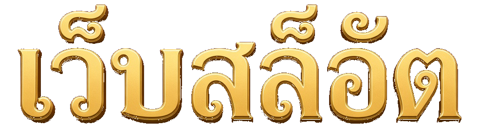 เว็บสล็อต